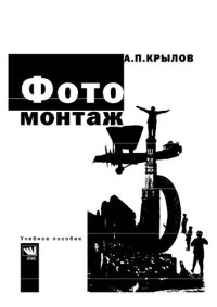 cover of the book Фотомонтаж. Пособие для фотохудожников