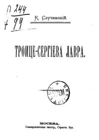 cover of the book Троице-Сергиева Лавра