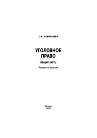 cover of the book Уголовное право. Общая часть