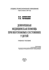 cover of the book Доврачебная медицинская помощь при неотложных состояниях у детей