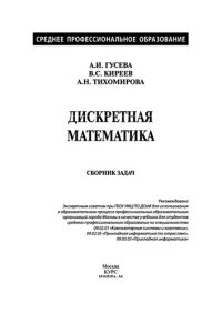 cover of the book Дискретная математика. Сборник задач