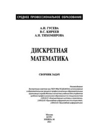 cover of the book Дискретная математика. Сборник задач