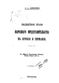 cover of the book Бюджетное право народного представительства в Пруссии и Германии