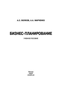 cover of the book Бизнес-планирование