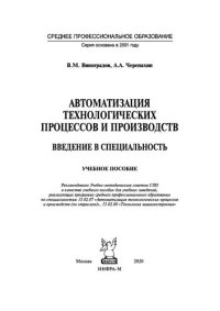 cover of the book Автоматизация технологических процессов и производств. Введение в специальность