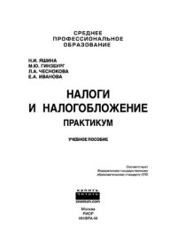 cover of the book Налоги и налогообложение: Практикум для СПО