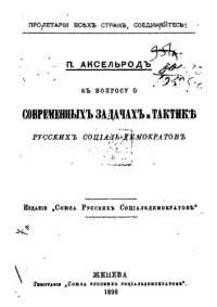 cover of the book К вопросу о современных задачах и тактике русских социал-демократов