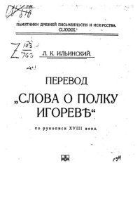 cover of the book Перевод "Слова о полку Игореве"