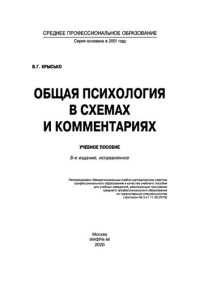 cover of the book Общая психология в схемах и комментариях