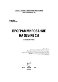 cover of the book Программирование на языке Си