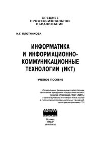 cover of the book Информатика и информационно-коммуникационные технологии (ИКТ)