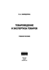 cover of the book Товароведение и экспертиза товаров