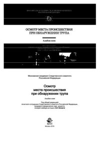 cover of the book Осмотр места происшествия при обнаружении трупа