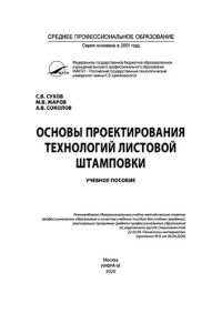 cover of the book Основы проектирования технологий листовой штамповки