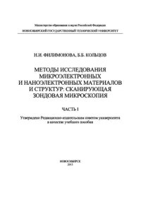 cover of the book Методы исследования микроэлектронных и наноэлектронных материалов и структур: сканирующая зондовая микроскопия. Часть 1