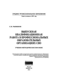 cover of the book Выпускная квалификационная работа в профессиональных образовательных организациях СПО