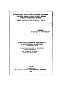 cover of the book Математическое обеспечение конструкторского и технологического проектирования с применением САПР: методические указания по выполнению контрольных работ для студентов 4 курса специальности 23.03