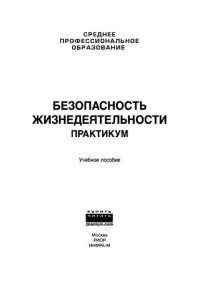 cover of the book Безопасность жизнедеятельности. Практикум