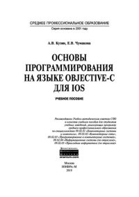 cover of the book Основы программирования на языке Objective-C для iOS