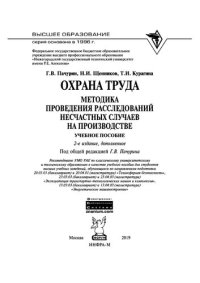 cover of the book Охрана труда. Методика проведения расследований несчастных случаев на производстве