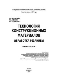 cover of the book Технология конструкционных материалов. Обработка резанием