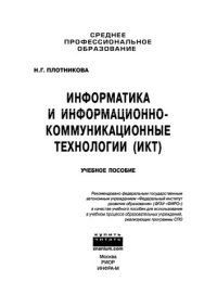 cover of the book Информатика и информационно-коммуникационные технологии (ИКТ)