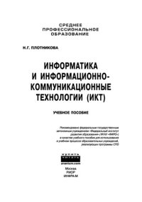 cover of the book Информатика и информационно-коммуникационные технологии (ИКТ)