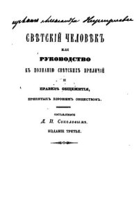 cover of the book Светский человек или руководство к познанию светских приличий и правил общежития, принятых хорошим обществом