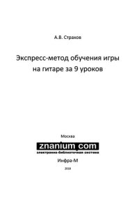 cover of the book Экспресс-метод обучения игры на гитаре за 9 уроков