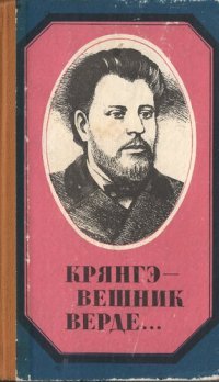 cover of the book КРЯНГЭ - ВЕШНИК ВЕРДЕ. Омаӂий.