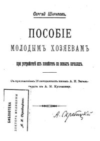 cover of the book Пособие молодым хозяевам при устройстве их хозяйств на новых началах