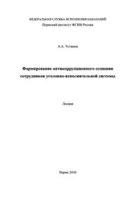 cover of the book Формирование антикоррупционного сознания сотрудников уголовно-исполнительной системы