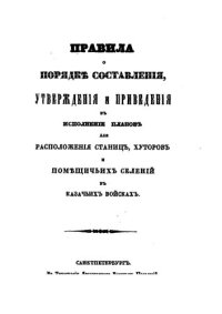 cover of the book Правила о порядке составления, утверждения и приведения в исполнение планов для расположения станиц, хуторов и помещечьих селений в казачьих войсках