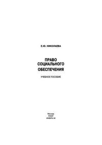 cover of the book Право социального обеспечения