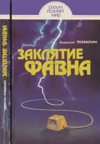 cover of the book Заклятие Фавна