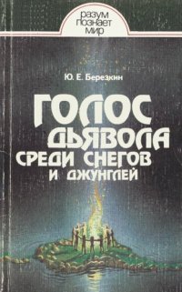 cover of the book Голос дьявола среди снегов и джунглей. Истоки древней религии