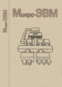 cover of the book Микро-ЭВМ