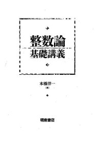 cover of the book 整数論基礎講義