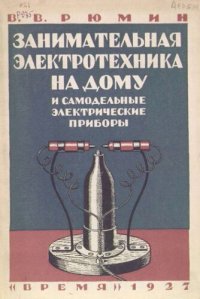 cover of the book Занимательная электротехника на дому и самодельные электрические приборы