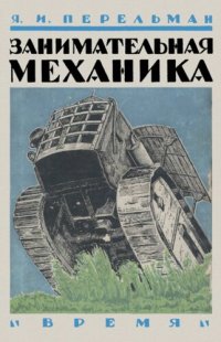 cover of the book Занимательная механика