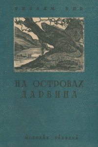 cover of the book На островах Дарвина. Путешествие на Галапагосские острова