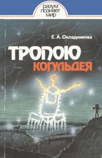 cover of the book Тропою Когульдея