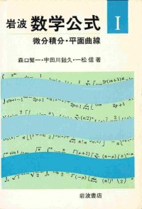 cover of the book 岩波 数学公式 I-III