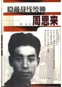 cover of the book 隐蔽战线统帅周恩来