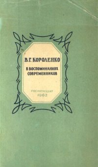 cover of the book В.Г. Короленко в воспоминаниях современников