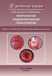 cover of the book Нефрология. Эндокринология. Гематология