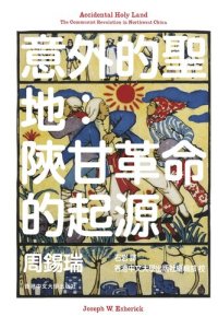 cover of the book 意外的聖地：陝甘革命的起源