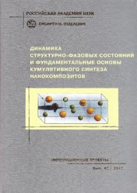 cover of the book Динамика структурно-фазовых состояний и фундаментальные основы кумулятивного синтеза нанокомпозитов