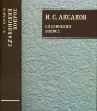 cover of the book Собрание сочинений. Т. 1: Славянский вопрос. Кн. 1