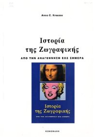 cover of the book Ιστορία της ζωγραφικής Από την Αναγέννηση έως σήμερα